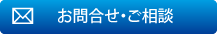 お問合せご相談