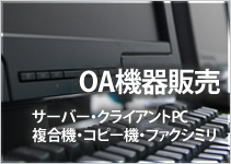 OA機器販売の詳細はこちら