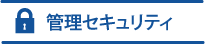 管理セキュリティ事業